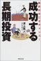 成功する長期投資